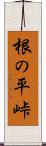 根の平峠 Scroll