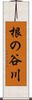 根の谷川 Scroll