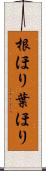 根ほり葉ほり Scroll