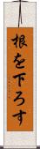 根を下ろす Scroll