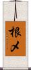 根メ Scroll