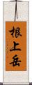 根上岳 Scroll