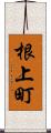 根上町 Scroll