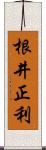 根井正利 Scroll