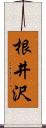 根井沢 Scroll