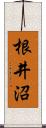 根井沼 Scroll