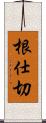 根仕切 Scroll