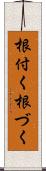 根付く Scroll