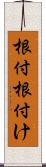 根付 Scroll