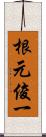 根元俊一 Scroll