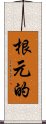 根元的 Scroll