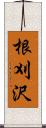 根刈沢 Scroll