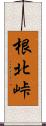 根北峠 Scroll