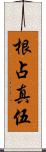 根占真伍 Scroll