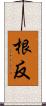 根反 Scroll