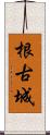 根古城 Scroll