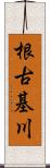 根古基川 Scroll