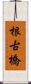 根古橋 Scroll