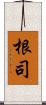 根司 Scroll