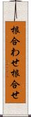 根合わせ Scroll