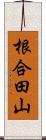 根合田山 Scroll