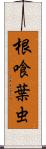 根喰葉虫 Scroll
