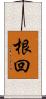 根回 Scroll