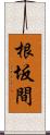 根坂間 Scroll