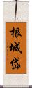 根城岱 Scroll