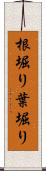 根堀り葉堀り Scroll