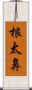 根太鼻 Scroll