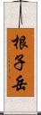 根子岳 Scroll