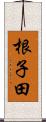 根子田 Scroll