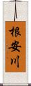 根安川 Scroll