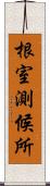 根室測候所 Scroll