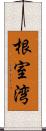 根室湾 Scroll