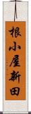 根小屋新田 Scroll