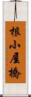根小屋橋 Scroll