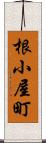根小屋町 Scroll