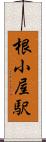 根小屋駅 Scroll