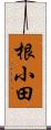 根小田 Scroll