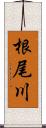 根尾川 Scroll