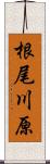 根尾川原 Scroll