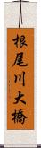 根尾川大橋 Scroll