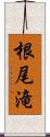 根尾滝 Scroll