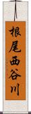 根尾西谷川 Scroll