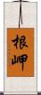 根岬 Scroll