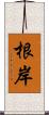 根岸 Scroll