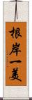 根岸一美 Scroll