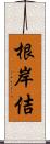 根岸佶 Scroll